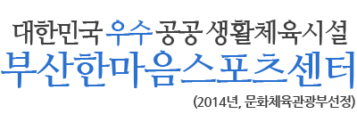 대한민국 우수공공 생활체육시설 부산한마음스포츠센터(2014년, 문화체육관광부선정) 